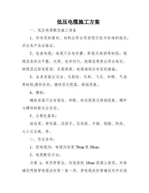 低压电缆施工方案