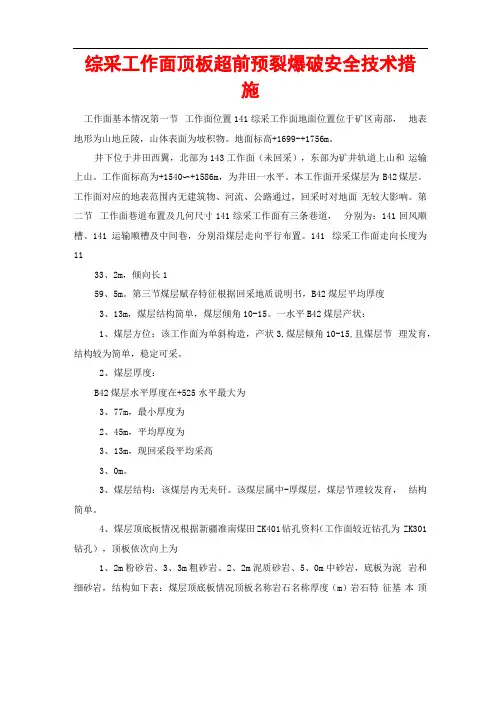 综采工作面顶板超前预裂爆破安全技术措施