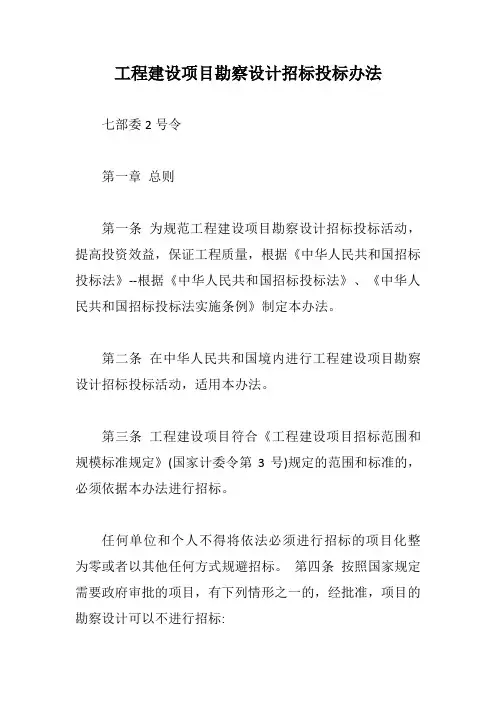 工程建设项目勘察设计招标投标办法【最新版】