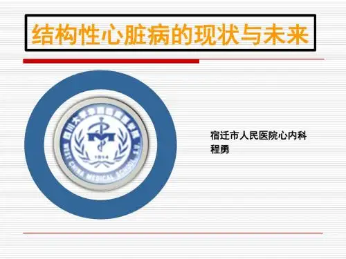 结构性心脏病现状与未来