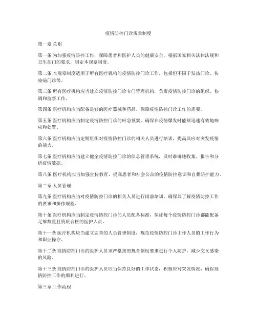 疫情防控门诊规章制度