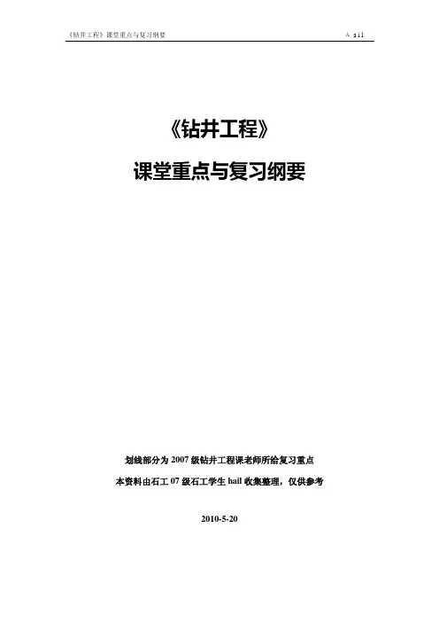 钻井复习资料