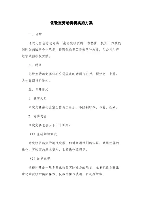 化验室劳动竞赛实施方案