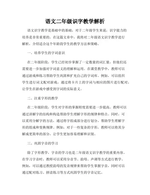 语文二年级识字教学解析