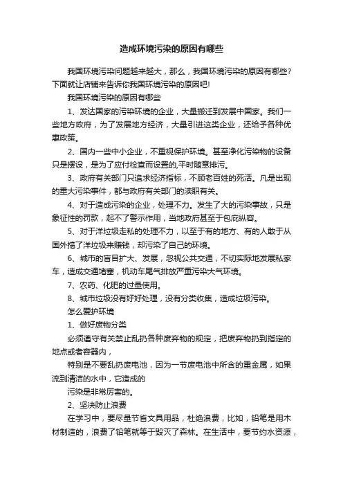 造成环境污染的原因有哪些