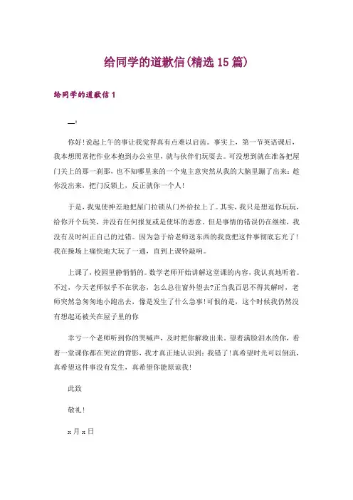 给同学的道歉信(精选15篇)