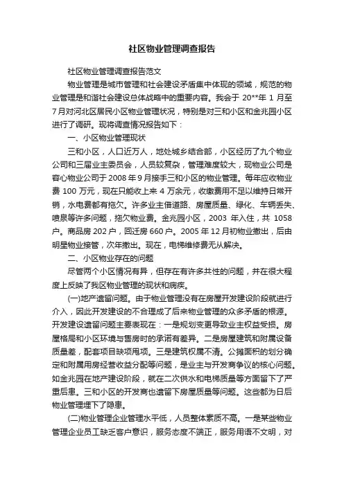 社区物业管理调查报告