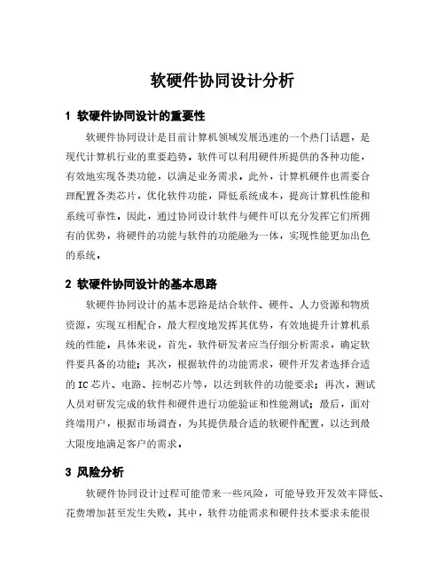 软硬件协同设计分析