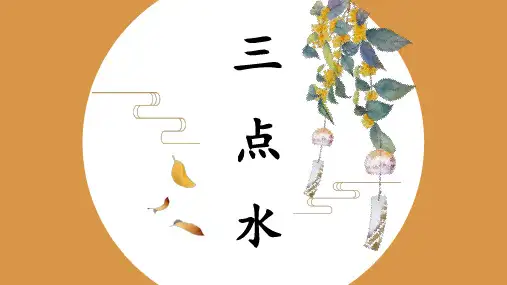 第5课《三点水》课件小学书法四年级下册北师大版