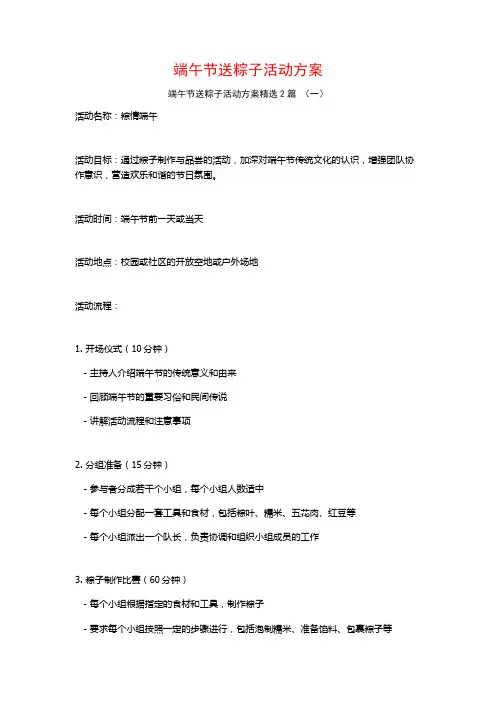 端午节送粽子活动方案2篇