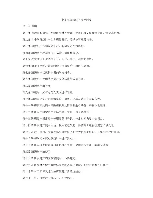 中小学班级财产管理制度