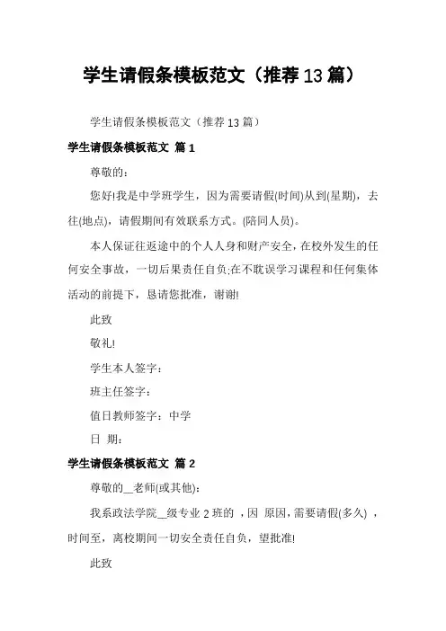 学生请假条模板范文(推荐13篇)