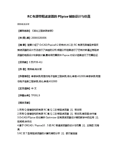 RC有源带阻滤波器的PSpice辅助设计与仿真