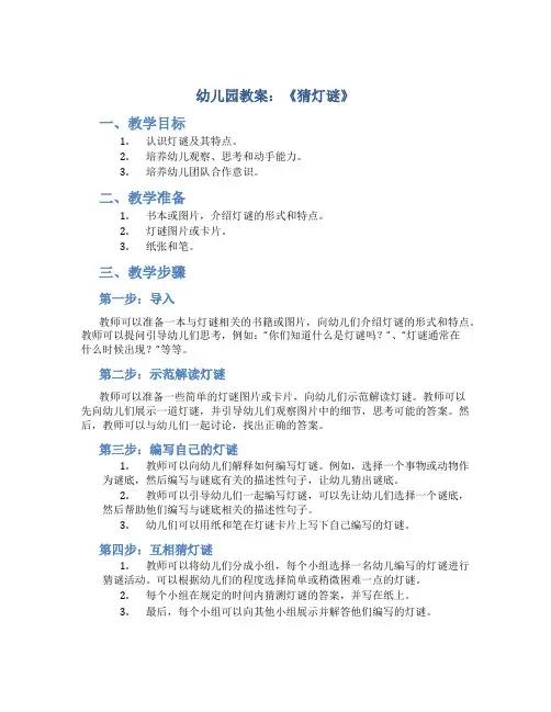 幼儿园教案：《猜灯谜》