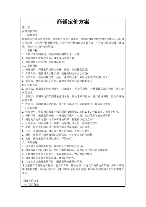 商铺定价方案