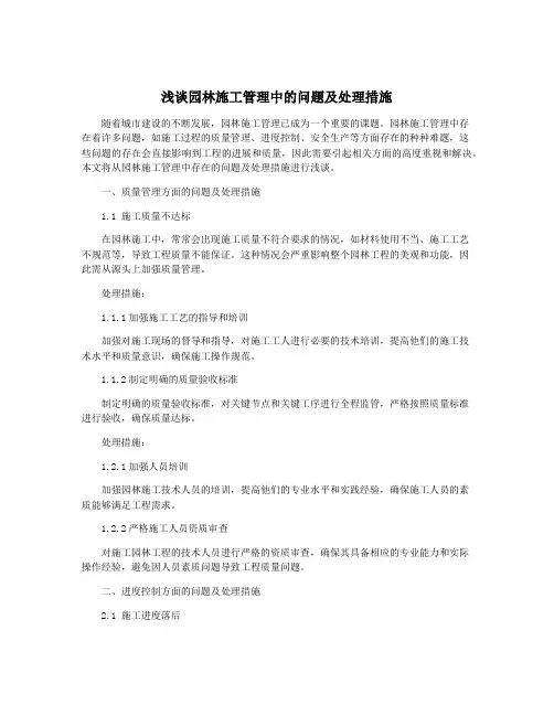 浅谈园林施工管理中的问题及处理措施