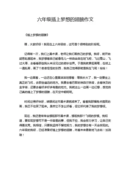 六年级插上梦想的翅膀作文