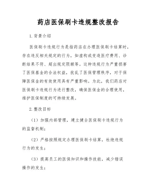 药店医保刷卡违规整改报告