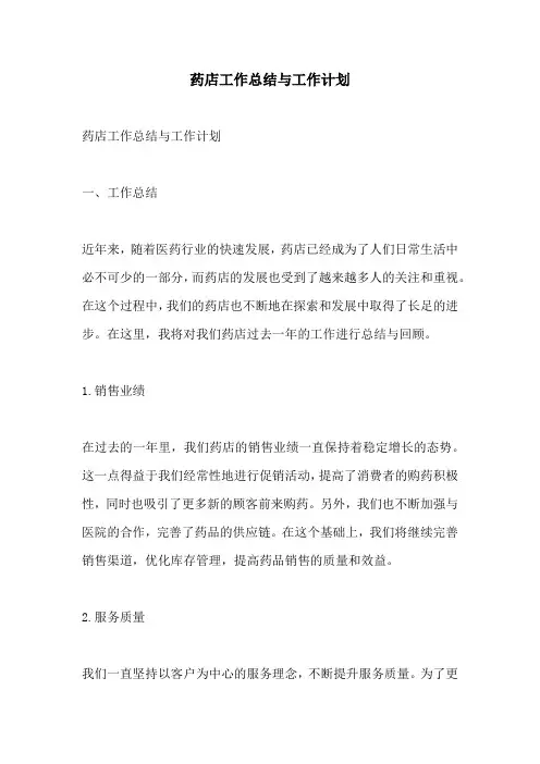 药店工作总结与工作计划