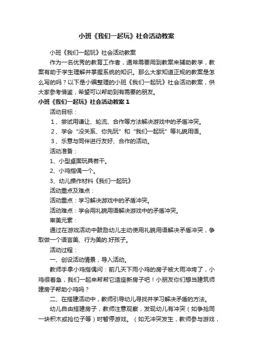 小班《我们一起玩》社会活动教案