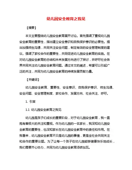 幼儿园安全教育之我见