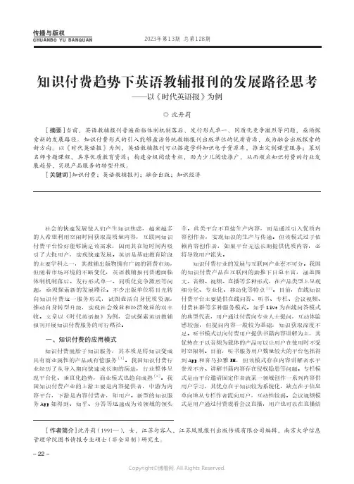 知识付费趋势下英语教辅报刊的发展路径思考——以《时代英语报》为例