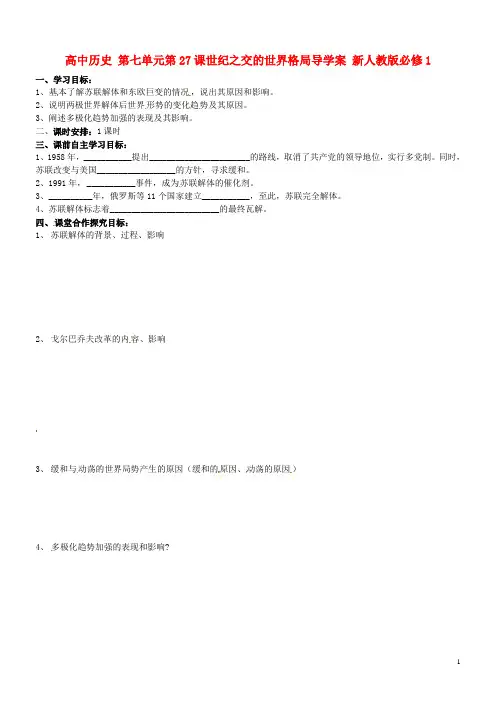 高中历史第七单元第27课世纪之交的世界格局导学案新人教版必修1