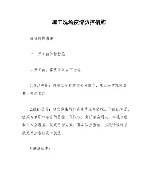 施工现场疫情防控措施