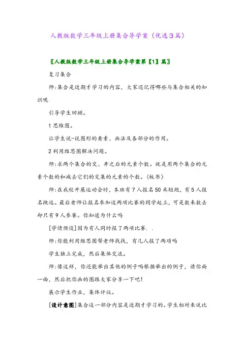 2023年人教版数学三年级上册集合导学案(优选3篇)