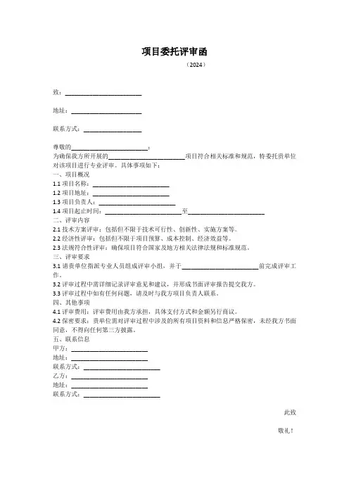 项目委托评审函模板