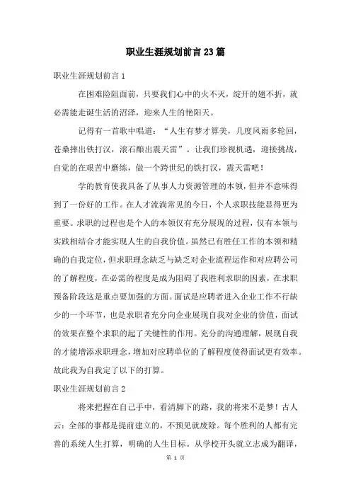 职业生涯规划前言23篇