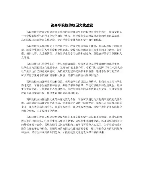 论高职院校的校园文化建设
