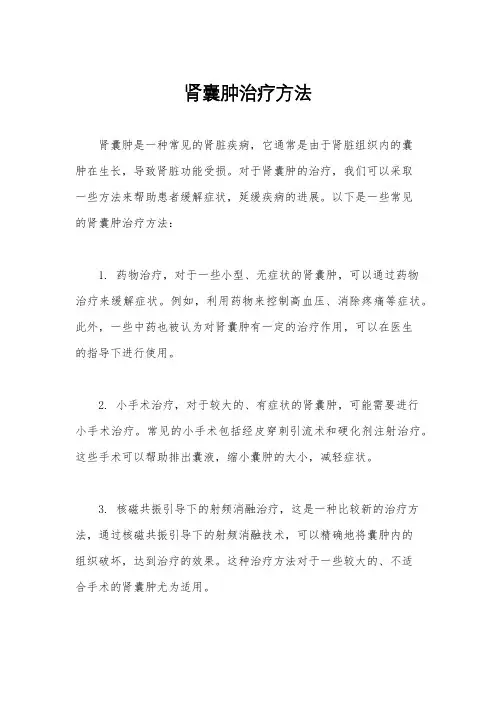 肾囊肿治疗方法
