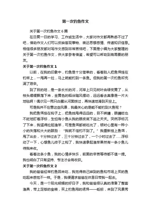 关于第一次钓鱼作文6篇