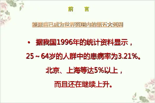 糖尿病与心脑血管疾病PPT.