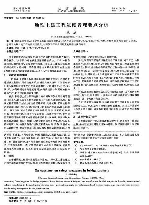 地铁土建工程进度管理要点分析