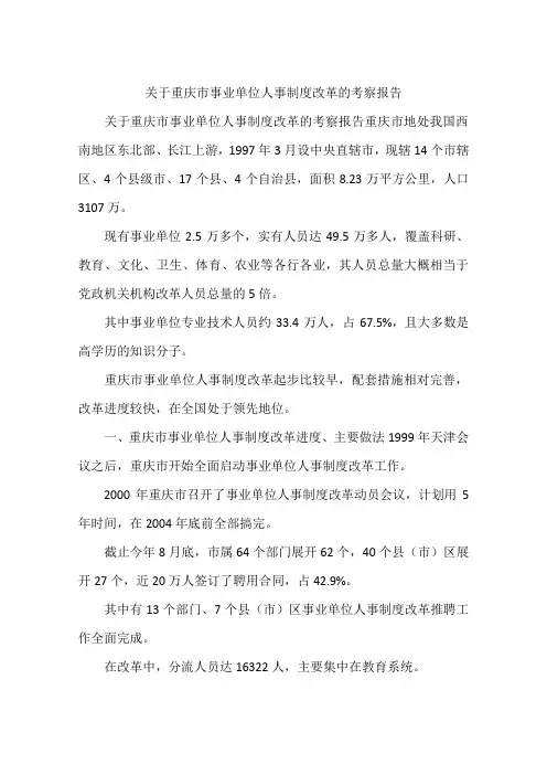 关于重庆市事业单位人事制度改革的考察报告