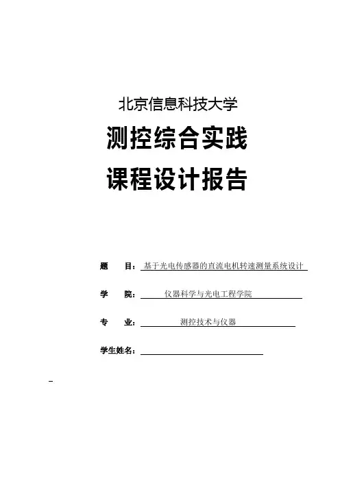 基于光电传感器的直流电机转速测量系统设计-课设报告