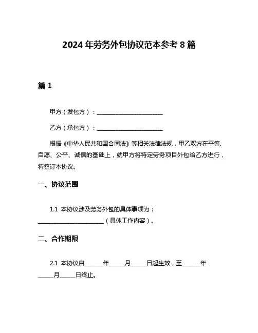 2024年劳务外包协议范本参考8篇