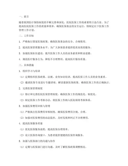医院医保工作管理工作计划