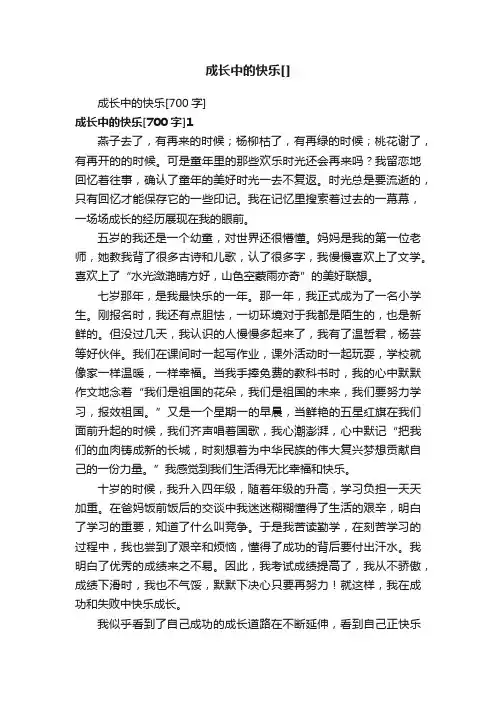 成长中的快乐[700字]