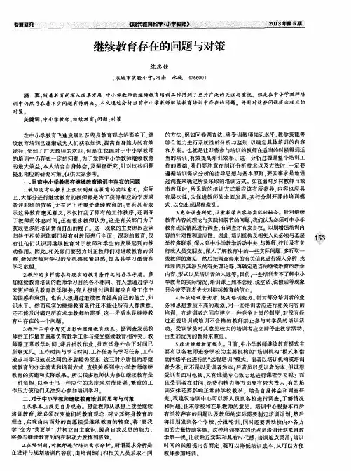 继续教育存在的问题与对策
