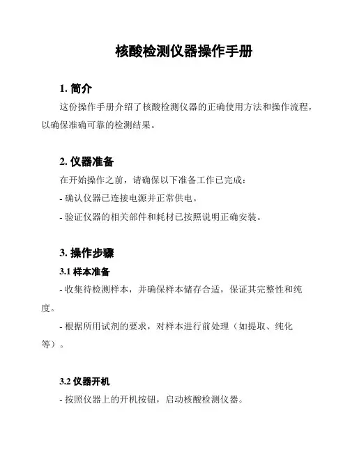 核酸检测仪器操作手册