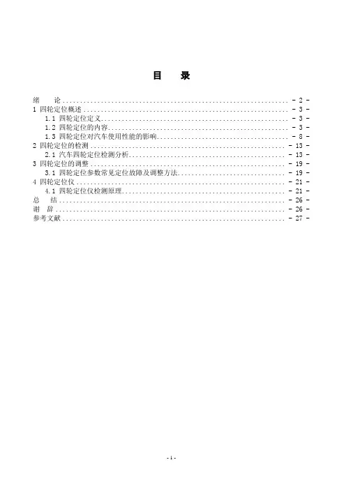 四轮定位的检查和调整