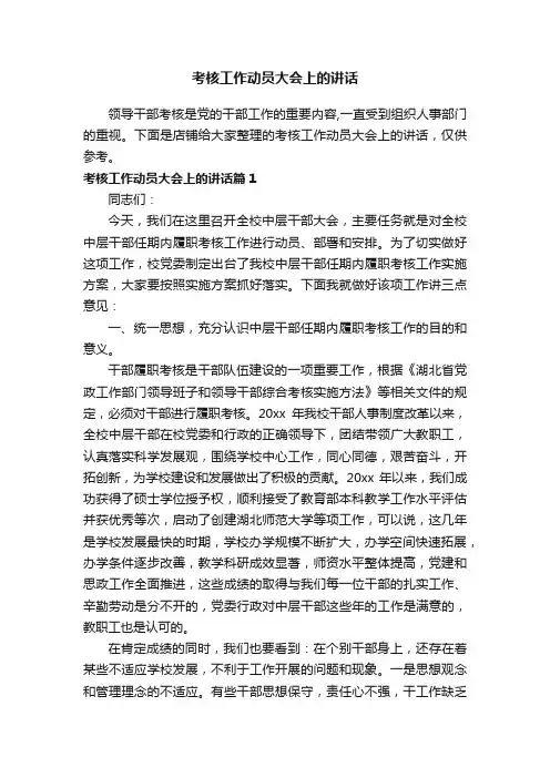 考核工作动员大会上的讲话