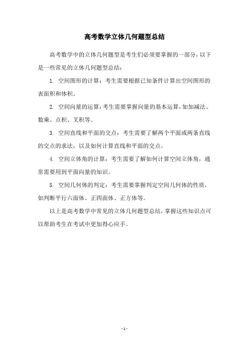 高考数学立体几何题型总结