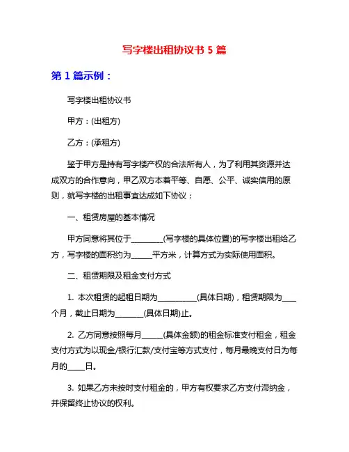 写字楼出租协议书5篇