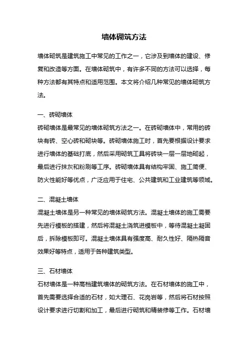 墙体砌筑方法