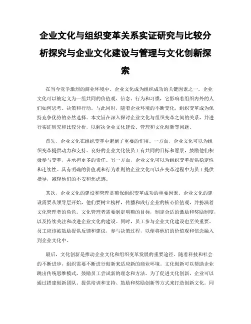 企业文化与组织变革关系实证研究与比较分析探究与企业文化建设与管理与文化创新探索