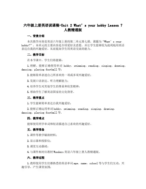 六年级上册英语说课稿-Unit 2 What's your hobby Lesson 7 人教精通版
